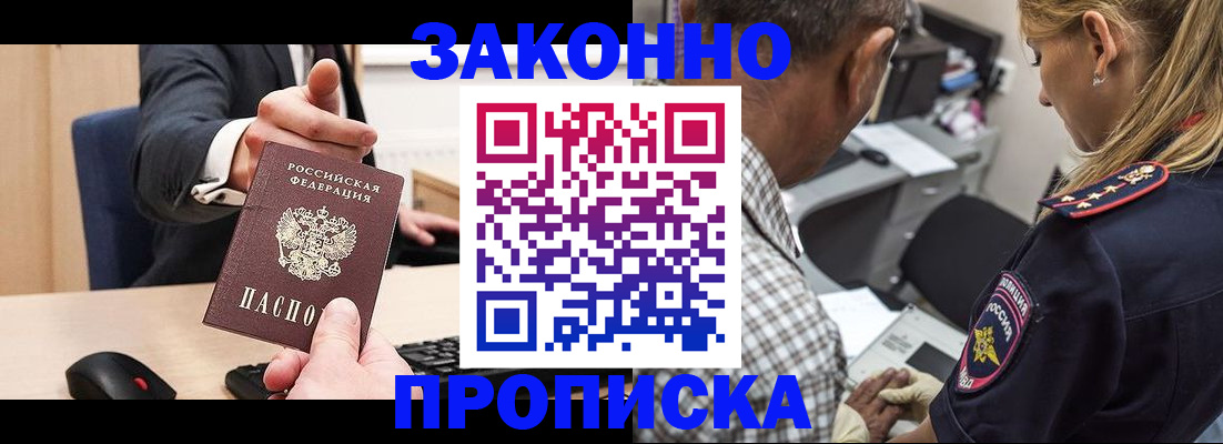 прописка законно в Мичуринске